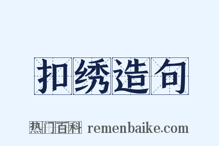 扣绣造句是什么意思的图片